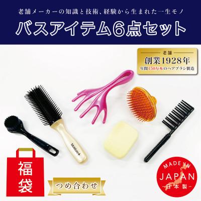 ふるさと納税 東大阪市 ヘアブラシ・シャンプーブラシ・洗顔ブラシ バス6点つめ合わせ(福袋)【日本製】