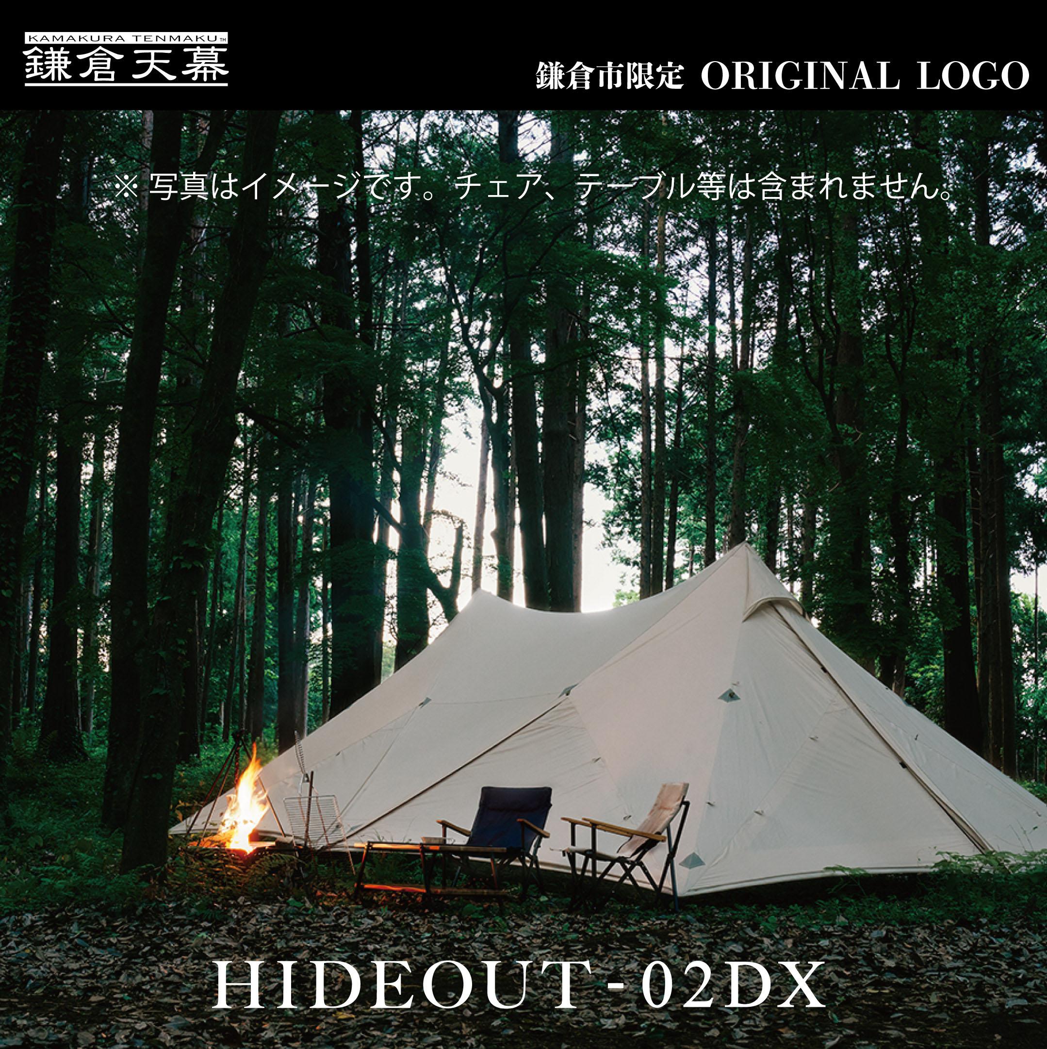 【ふるさと納税】【鎌倉天幕】ふるさと納税限定品 HIDEOUT-02DX シェルターテント(2ポールセット) KTMHO-02DX | アウトドアグッズ 防災 防災グッズ 人気 おすすめ 送料無料