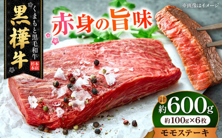 くまもと黒毛和牛 黒樺牛 A4〜A5等級 モモステーキ 約600g 黒毛和牛モモステーキ[AYBJ004]