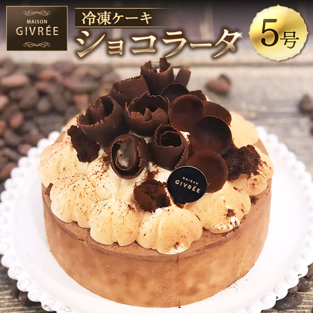 【ふるさと納税】冷凍ケーキ ショコラータ 5号 MAISON GIVRÉE ／ ケーキ チョコケーキ スイーツ おやつ デザート 菓子 おかし チョコレート ショコラ 贈り物 プレゼント ギフト お祝い 誕生日 美味しい 洋菓子 人気 おすすめ おしゃれ 神奈川県 大和市 送料無料