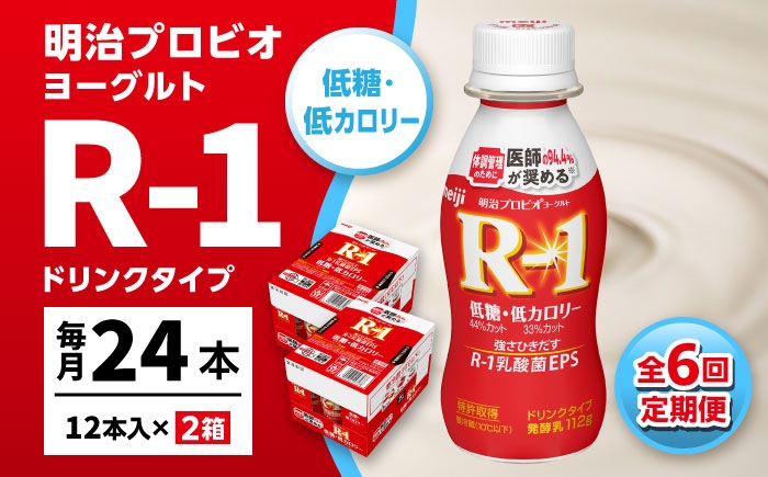 
                  【6回定期便】 R-1 明治 プロビオ ヨーグルト R-1 ドリンクタイプ 低糖・低カロリー 24本 / R1 R-1 アールワン 飲むヨーグルト ヨーグルト 乳酸菌 飲料 / 稲沢市 / 株式会社昭和 [BMAW011]
                