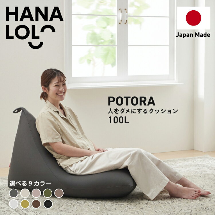 【ふるさと納税】 【ふるさと納税】クッション ビーズクッション ハナロロ プレミアムポトラ 100L ニットカバー付 1個 [タキコウ縫製 愛知県 岡崎市 ok23bzx360006-v] インテリア 家具 椅子 いす イス ビーズ カバー 雑貨 ナチュラル 三角