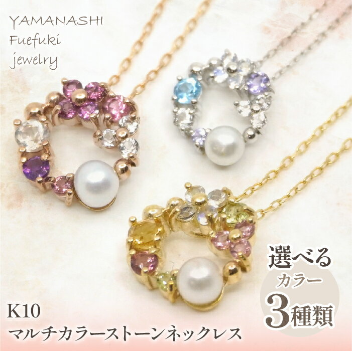 【ふるさと納税】K10　マルチカラーストーンネックレス ピンクゴールド イエローゴールド ホワイトゴールド K10 10金 ふるさと納税 人気 おすすめ ランキング アクセサリー 宝石 ジュエリー 高級 記念日 プレゼント 山梨県 笛吹市 送料無料 天然石 218-169