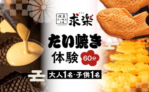 
【浅草たい焼き工房 「求楽」】たい焼き体験（大人1名・子供1名[小学生～18歳未満]・60分）
