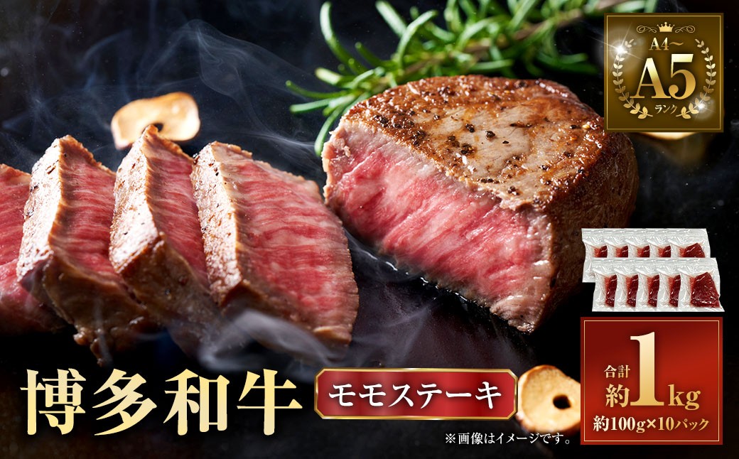 
            【A4～A5】 博多和牛 モモ ステーキ 約1kg（約100g×10P） 牛 牛肉 肉 にく お肉 黒毛和牛 和牛 モモ肉 もも肉 冷凍 国産
          