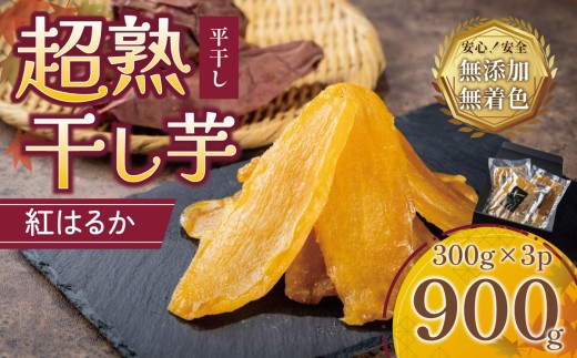 【先行予約】茨城県産 超熟 干し芋 平干し 900g （ 300g × 3P ）個包装化粧箱 │ 干芋 干しいも ほしいも 干し芋 紅はるかさつまいも 干し芋 サツマイモ 無添加 無着色 干し芋  砂糖不使用 おやつ スイーツ デザート 茨城県 つくば市