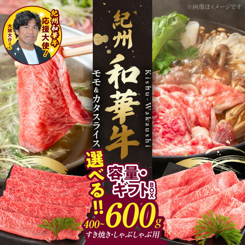 【ふるさと納税】【限定】 紀州和華牛 モモ カタ スライス 選べる 内容量 ギフトBOX 400g 600g 赤身スライス 肉 牛肉 熟成肉 黒毛和牛 すき焼き しゃぶしゃぶ あっさり ヘルシー ビタミンE 高たんぱく グルメ 食品 冷凍 お取り寄せ 和歌山県 湯浅町 送料無料