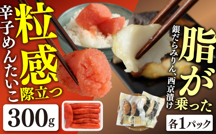 辛子めんたいこ300gと漬け魚（銀だら）セット / 明太子 / 佐賀県 / やちごや [41ACAE003]