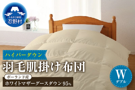 【肌掛け】【ダブル】ハイパーダウン　１９０ｃｍｘ２１０ｃｍ　（羽毛肌掛けふとん）