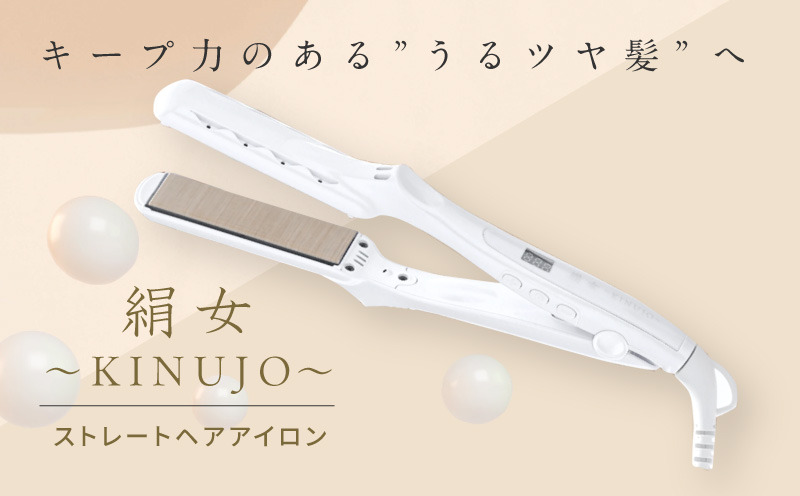 G1050 ストレートヘアアイロン（ホワイト）～KINUJO～ 絹女【国内製造 日本製 取扱説明書付き 1年間の保証 超高速立ち上がり 毎日使える 温度調節 130℃ ～ 220℃ 美容家電 ギフト プレゼント 誕生日 結婚祝い 内祝い 】