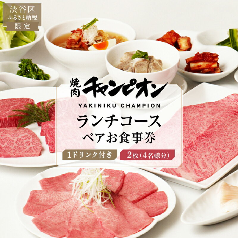 【ふるさと納税】【渋谷区ふるさと納税限定】焼肉チャンピオン 『1ドリンク付きランチコースペアお食事券』　2枚セット（4名様分） 東京都 渋谷区 チケット お食事券 焼肉 黒毛和牛 ペアチケット 個室 ご褒美ランチ デート 送料無料