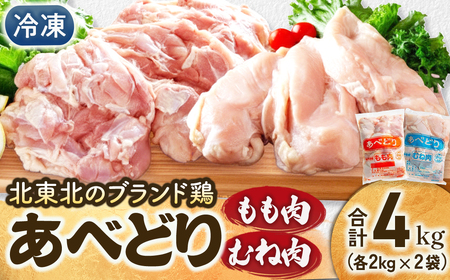 国産 鶏もも肉 & むね肉セット（冷凍）各2kg