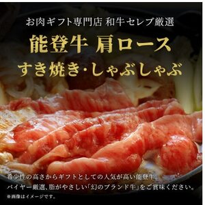 【和牛セレブ】能登牛 牛肩ロース すき焼き・しゃぶしゃぶ1kg【配送不可地域：離島】【1621111】