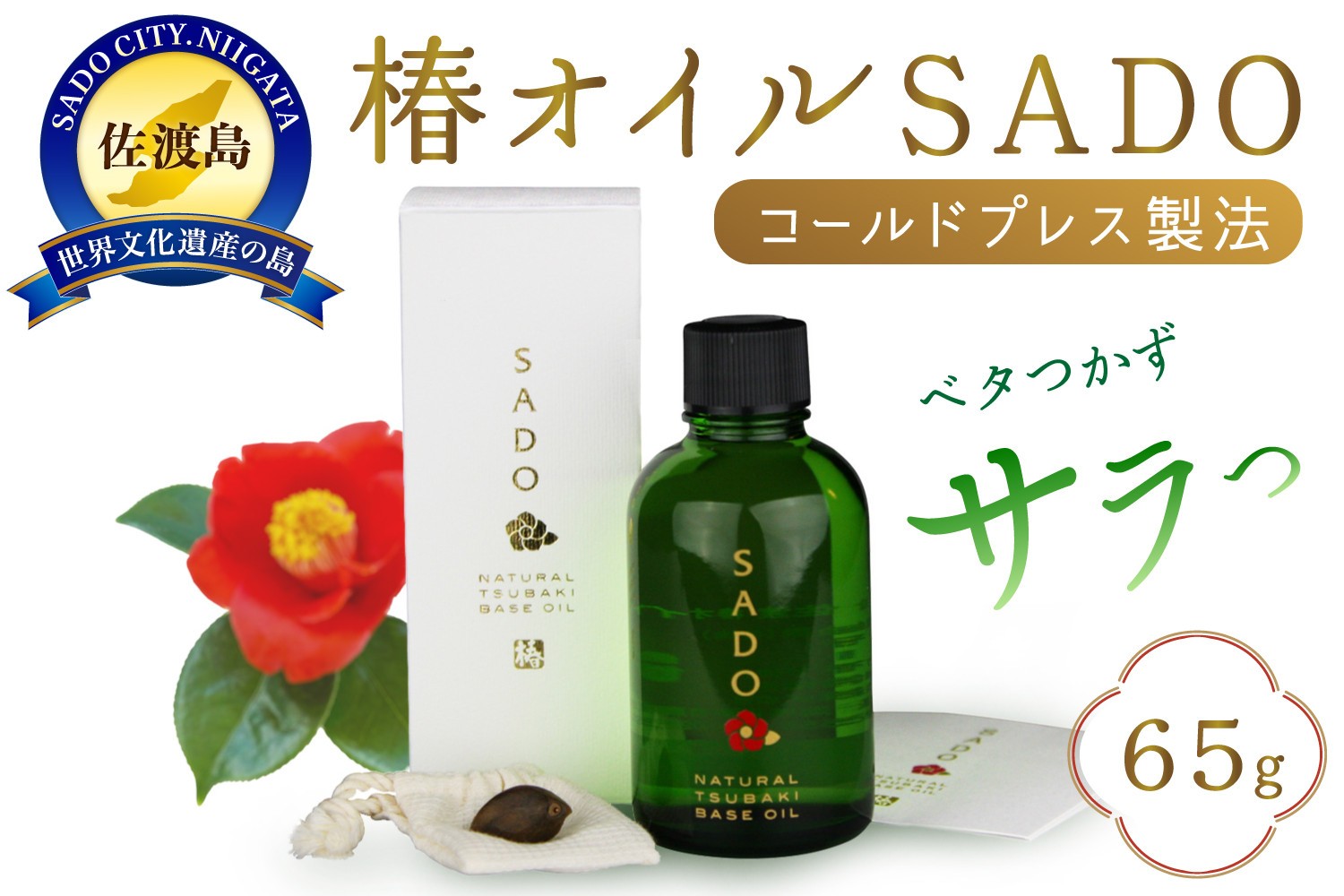 
椿オイルSADO
