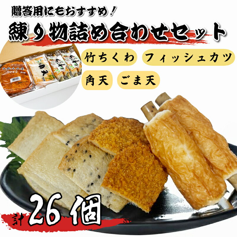 【ふるさと納税】練り物 26個 詰め合わせ セット 竹ちくわ フィッシュカツ 角天 ごま天 おやつ おつまみ おかず 魚 魚介 海鮮 魚介類 シーフード ソウルフード ご当地 グルメ 惣菜 酒 ビール 日本酒 おつまみ ギフト 冷蔵 徳島県