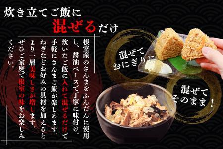 【北海道根室産】さんま混ぜ飯の素2合用×10箱 B-50018