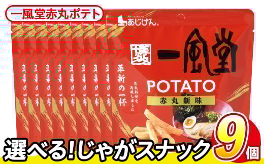 ＜訳あり・種類が選べる！＞ 訳アリ じゃがスナック 一風堂赤丸ポテト(9袋×43g) 簡易梱包 お菓子 おかし スナック おつまみ ポテト 一風堂 送料無料 常温保存 【man218-Q】【味源】