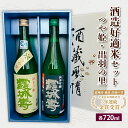 【ふるさと納税】酒造好適米セット(つや姫・出羽の里)　720ml×2本 fz20-100 山形 お取り寄せ 送料無料