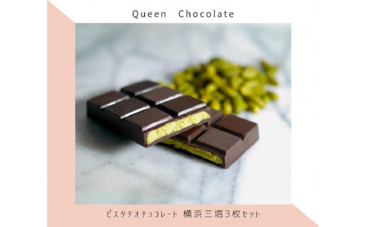 
ピスタチオチョコレート 横浜三塔3枚セット（クール便）／Queen Chocolate
