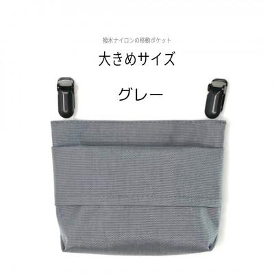 ふるさと納税 中野区 【ふたなし移動ポケット】大きめサイズ・マグネット開閉(グレー)