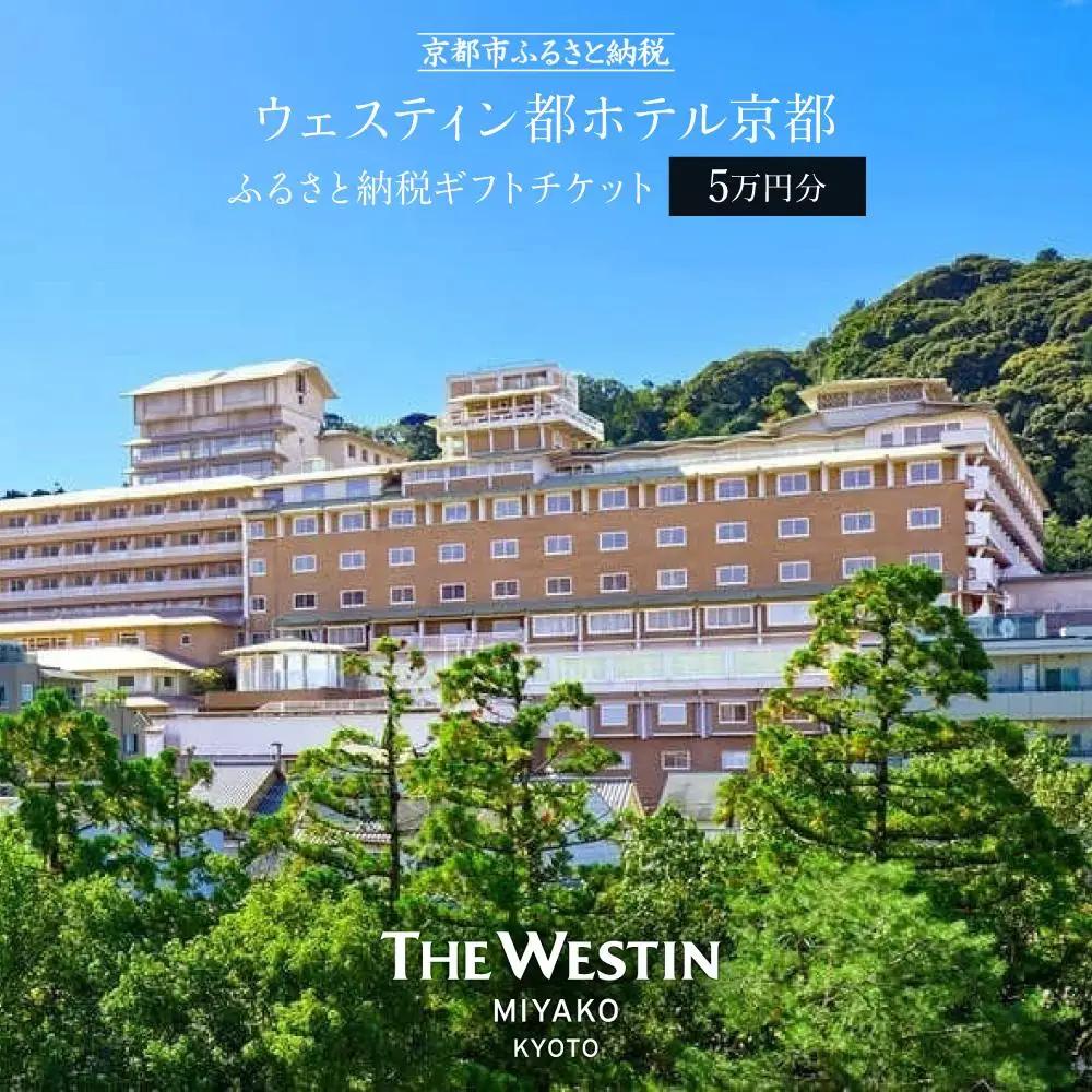 【ウェスティン都ホテル京都】ホテル宿泊ギフト券5万円分｜東山 ラグジュアリー 市街を一望 人気