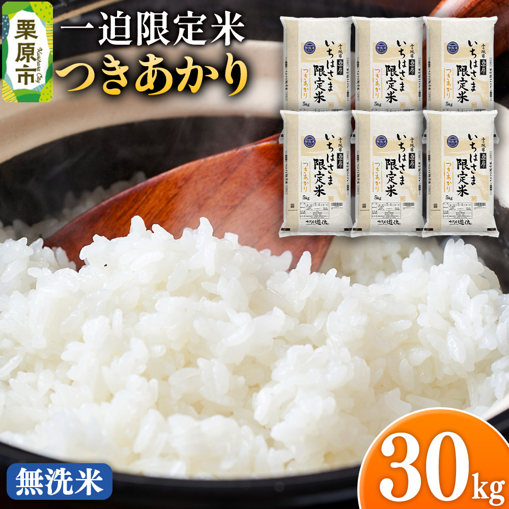【無洗米】令和7年産 一迫限定米 つきあかり 30kg（5kg×6袋）