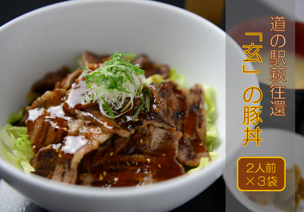 道の駅萩往還人気レストラン／「玄」の豚丼　2人前×3袋　｜HG000547-B