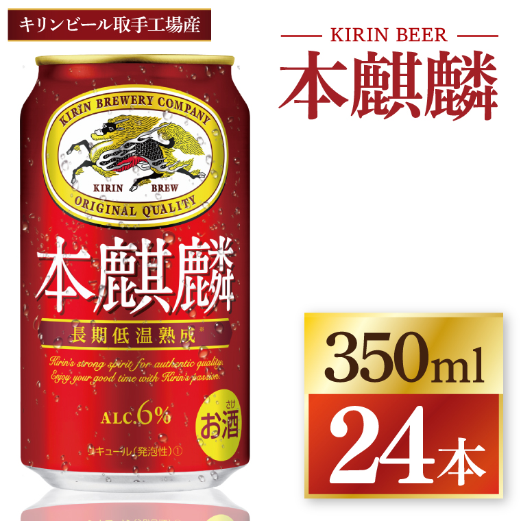 キリン 本麒麟 350ml×24本|発泡酒 茨城県 取手市（ZC057）