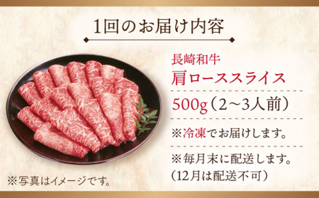 【全6回定期便】長崎和牛肩ローススライス 計3.0kg (約500g×6回)【ながさき西海農業協同組合】[QAK026]