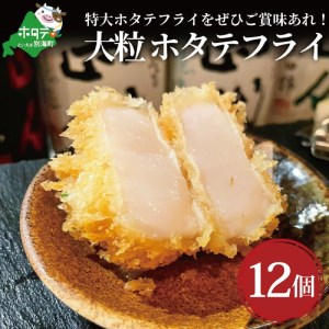 串揚げ専門店の味 別海町 ジャンボ ホタテ フライ 12個 ＆ 北海道 別海牛 サーロイン 串カツ 10本 / 別海牛 モモ の 串カツ 10本 大満足 の 食べ比べ セット  （ 串カツ 串かつ ほ