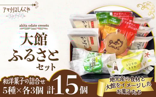 【大館銘菓】大館ふるさとセット 50P5613