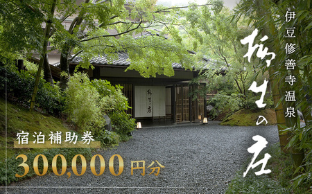 【伊豆修善寺温泉 柳生の庄】宿泊補助券300,000円分 100-007【静岡県 伊豆市 高級宿 温泉 部屋食 美肌 懐石 料理 伝統 宿泊 宿泊券 宿泊補助券 補助券 チケット 旅行 旅行クーポン クーポン 商品券  家族 券 夫婦 ペア 家族旅行 静岡 伊豆 修善寺温泉 修善寺 　温泉 温泉宿 宿泊券 宿泊補助券 宿泊 旅行温泉 温泉宿 宿泊券 宿泊補助券 宿泊 旅行温泉 温泉宿 宿泊券 宿泊補助券 宿泊 旅行温泉 温泉宿 宿泊券 宿泊補助券 宿泊 旅行温泉 温泉宿 宿泊券 宿泊補助券 宿泊 旅行温泉 