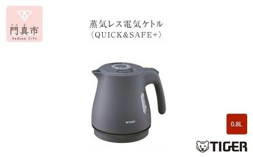 
            ＜カラーをお選びください＞タイガー魔法瓶 蒸気レス電気ケトル PCV-A080
          