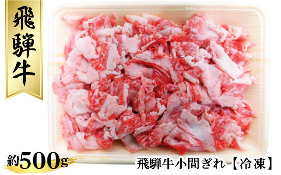 
飛騨牛小間ぎれ約500g（冷凍） [No.267] ／ 牛肉 ブランド牛 岐阜県 特産
