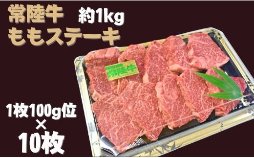 
                  DH-6 【常陸牛】ももステーキ（約100g×10枚）
                
