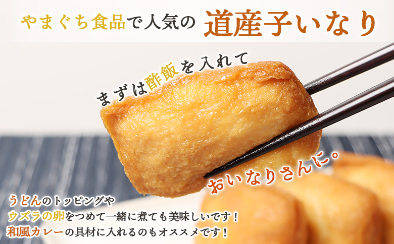 恵庭で長年愛されるおとうふやさんの道産子いなり（１６枚入り×1個）【820011】_イメージ2