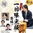 【ふるさと納税】棋士のまち加古川～ゆかりのプロ棋士との交流会～（1日限定版）《 将棋 駒 プロ棋士 交流会 期間限定 》