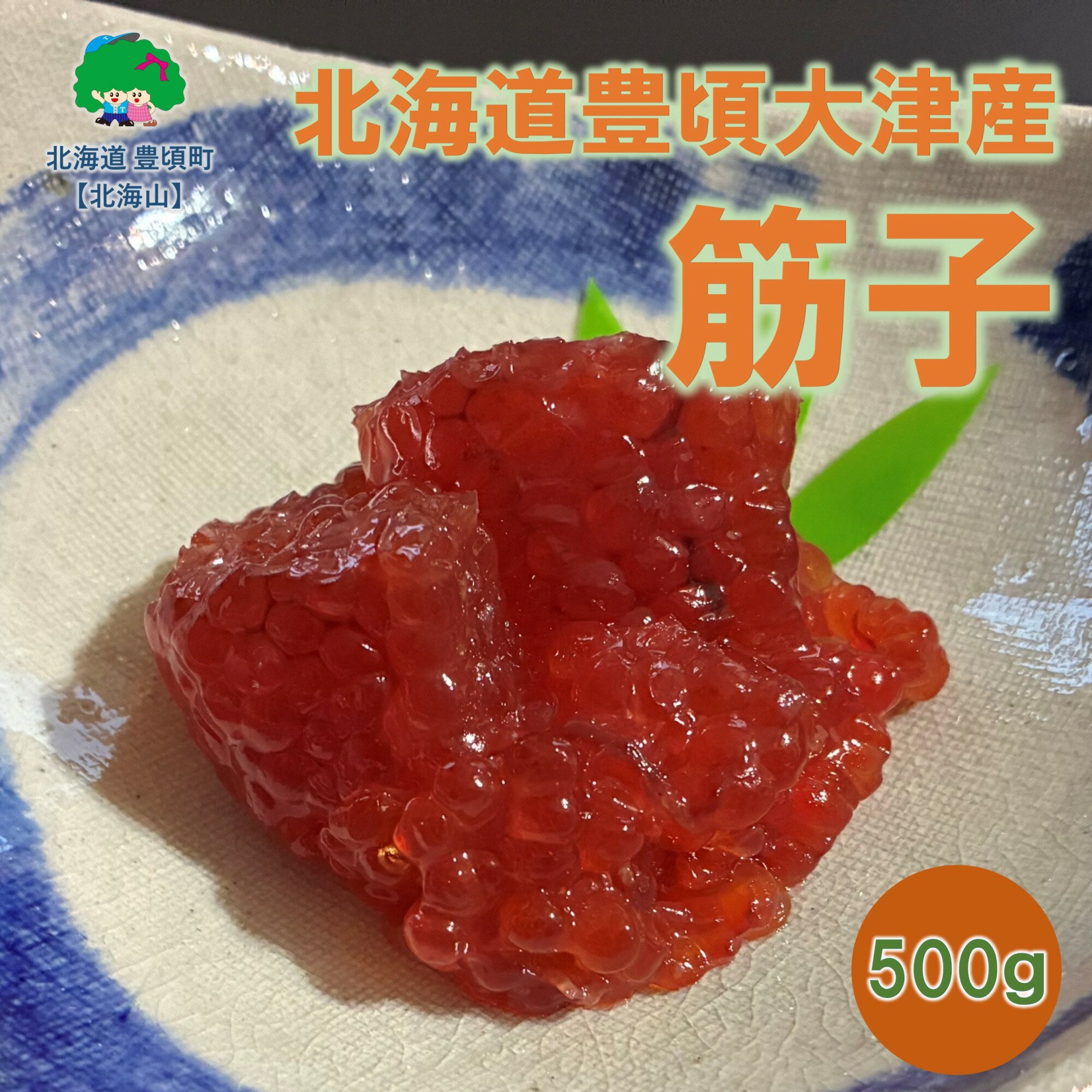 【ふるさと納税】北海道豊頃大津産 筋子［北海山］"北海道 十勝 豊頃町" 特産 産地直送 数量限定 送料無料 海の幸