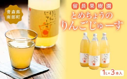 とめちょうのりんごじゅーす 3本 (1L瓶×3本) 《留長果樹園》 フルーツ王国 完熟 アップルジュース 100% ストレート 1000ml リンゴ 林檎 青森りんご 果物 くだもの あおもり 青森県 南部町 三戸 F21U-660