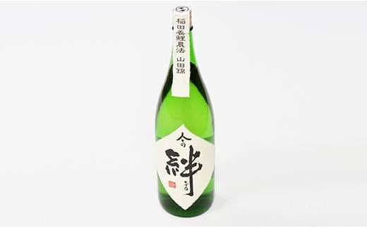 無農薬栽培の山田錦で醸し人々の絆 純米酒1.8L