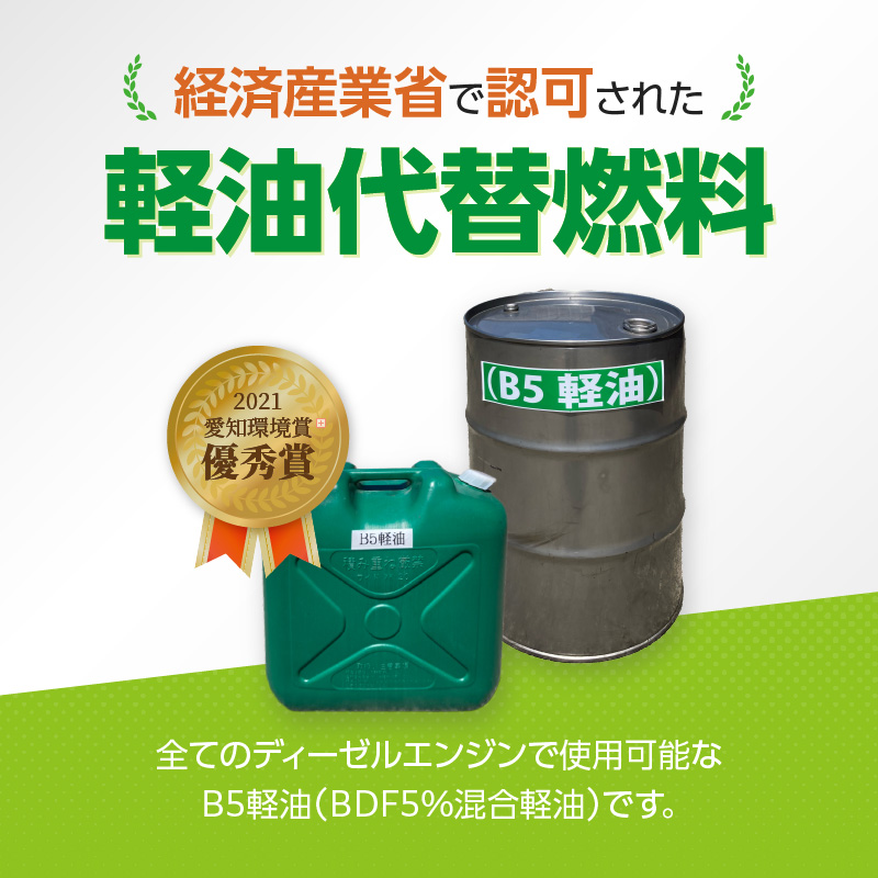 軽油代替燃料 B5軽油（BDF5％混合軽油）20L
