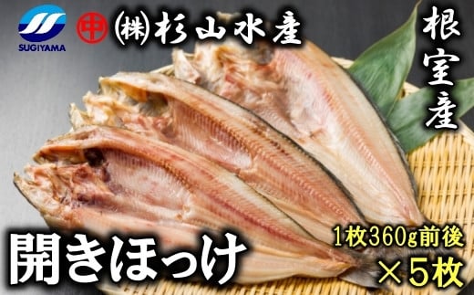 A-75004 【北海道根室産】冷凍開きほっけ360g前後×5枚