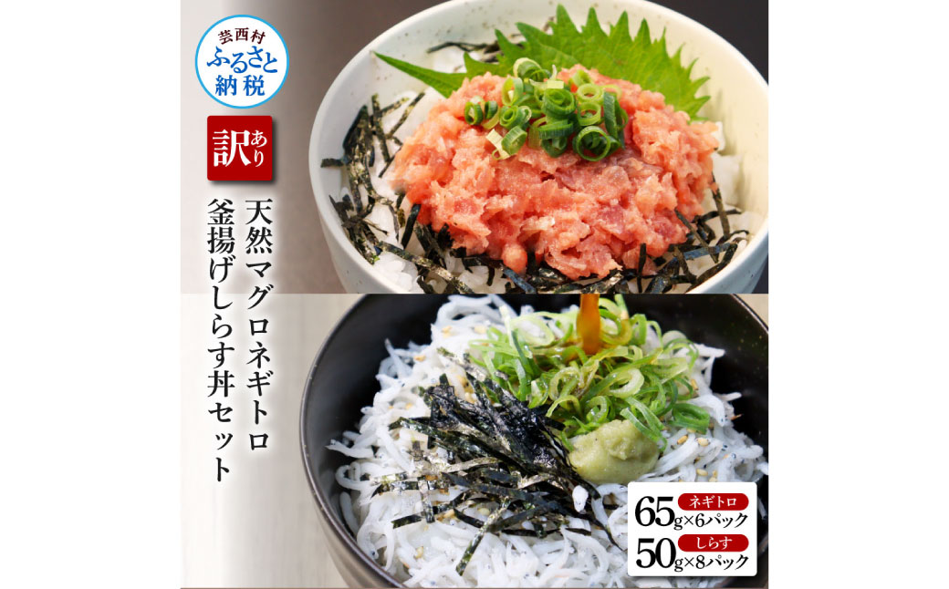 【CF-R5frp】KGP037-W　訳あり高知県産釜揚げしらす（8P）と天然マグロのタタキ丼（6P）セット（小分け）