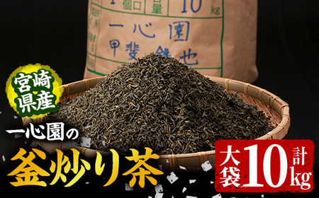 有機茶葉 一心園の釜炒り茶 大袋(10kg) 業務用 お茶 緑茶 茶 茶葉 釜炒り茶 有機栽培 大容量 オーガニック 有機JAS認証【IS019】【一心園】