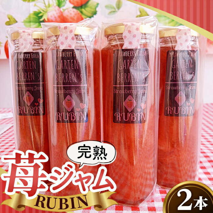 【ふるさと納税】No.398 完熟苺ジャム【RUBIN（ルビーン）】ギフトBOX 220g×2本入り ／ 完熟イチゴ オリジナル 添加物なし いちごジャム イチゴジャム 送料無料 大阪府