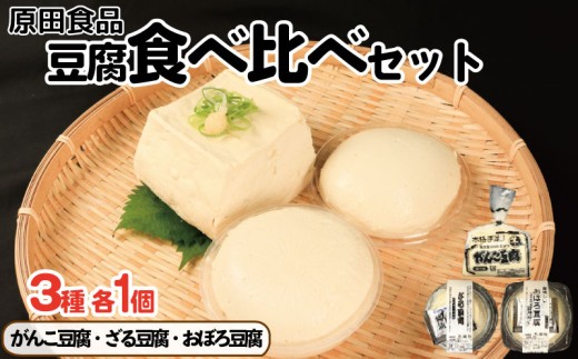 豆腐 食べ比べセット がんこ豆腐 ざる豆腐 おぼろ豆腐 木綿 絹ごし 大豆食品 ヘルシー食品 健康志向 お取り寄せ グルメ 送料無料 徳島県 吉野川市
