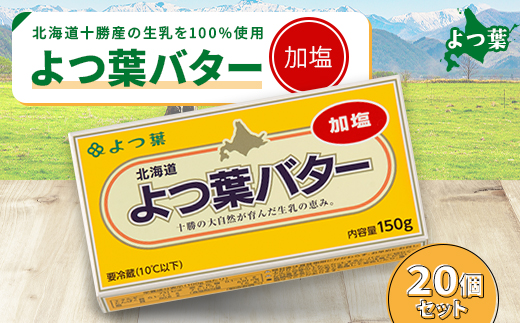 鹿追 よつ葉 加塩バター 20個セット 北海道十勝産【配送不可地域：離島】