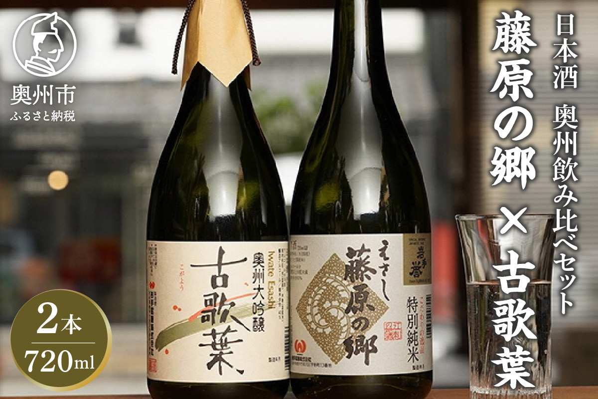 
日本酒 岩手誉 蔵囃子セット （藤原の郷×古歌葉） 720ml×2本 飲み比べセット 大吟醸 特別純米

