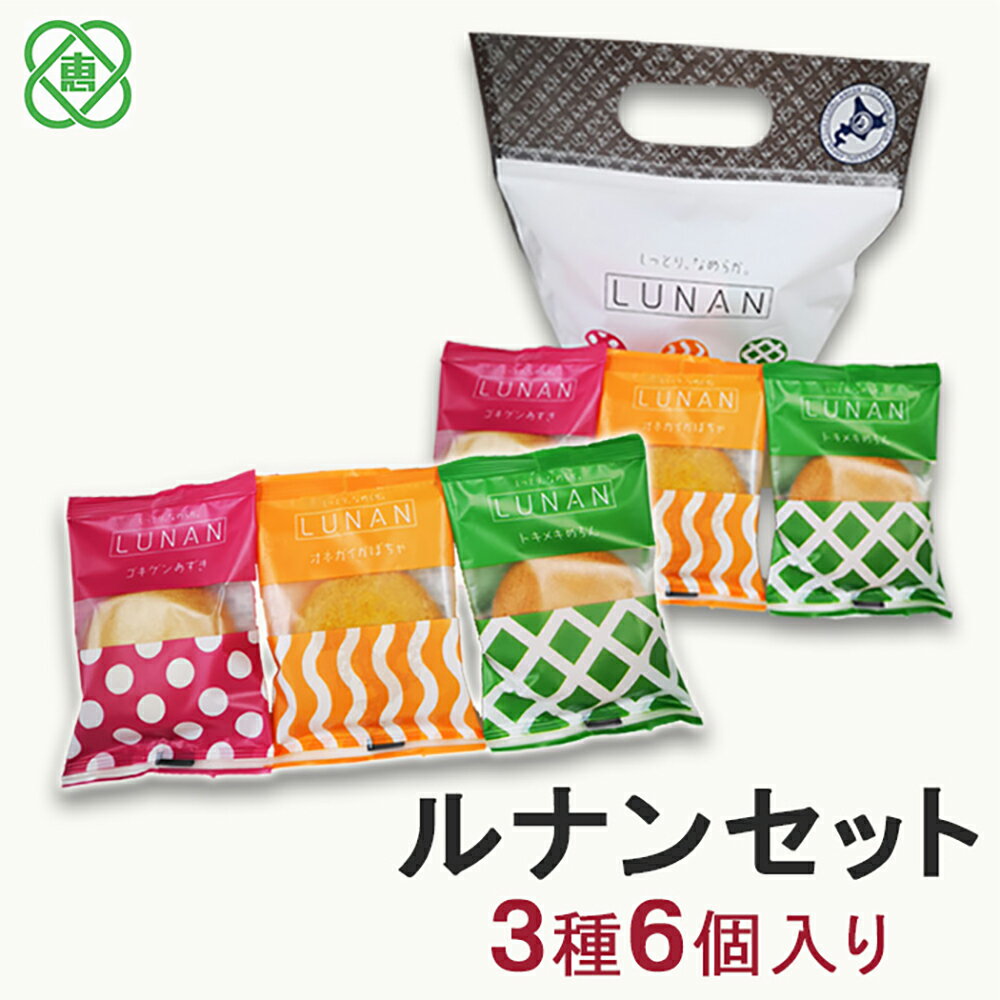 【ふるさと納税】ルナンセット1個 月寒あんぱん本舗 ルナンセット あんこ ほんま オリジナル 北海道 ふるさと納税 恵庭市 恵庭 お取り寄せ スイーツ 和菓子 手土産【17002403】