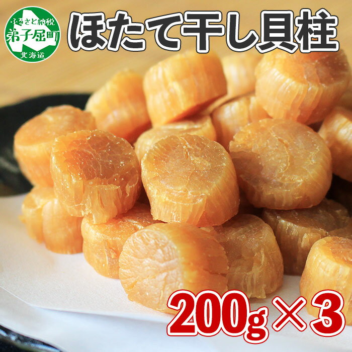 【ふるさと納税】3198. ほたて 干し貝柱 ホタテ貝柱 帆立 貝柱 200g×3 計600g ほたて貝柱 海鮮 おつまみ 酒の肴 炊き込みご飯 魚介 送料無料 40000円 北海道 弟子屈町